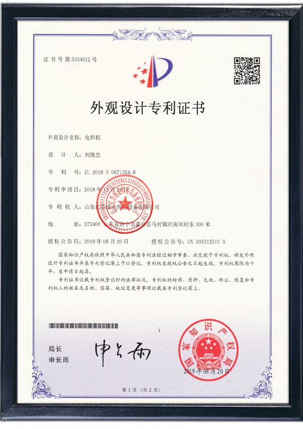 電焊機(jī)-外觀(guān)設(shè)計(jì)專(zhuān)利證書(shū)