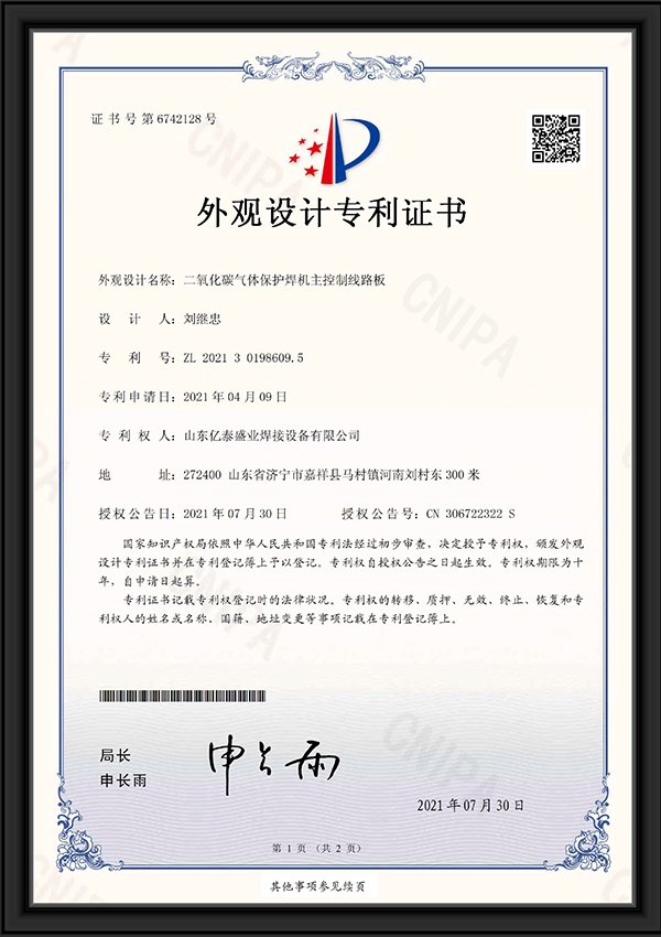 二氧化碳?xì)怏w保護焊機主控制線路板-外觀設(shè)計專利證書